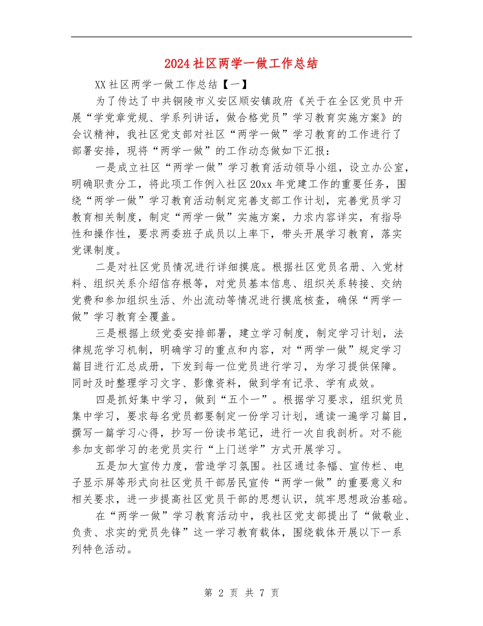 2024社区两学一做工作总结_第2页