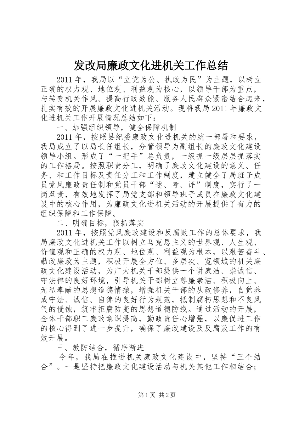 发改局廉政文化进机关工作总结_第1页