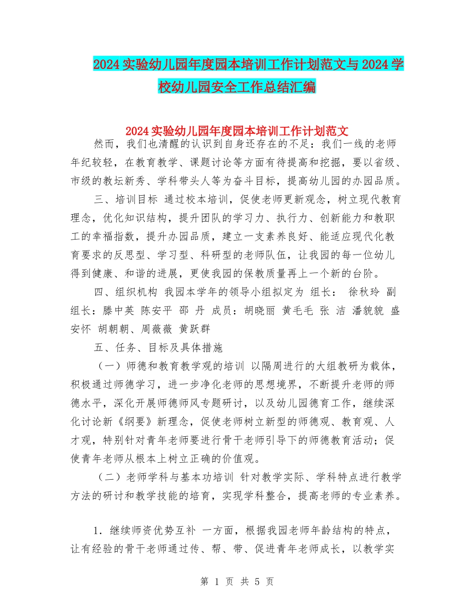2024实验幼儿园年度园本培训工作计划范文与2024小学幼儿园安全工作总结汇编_第1页