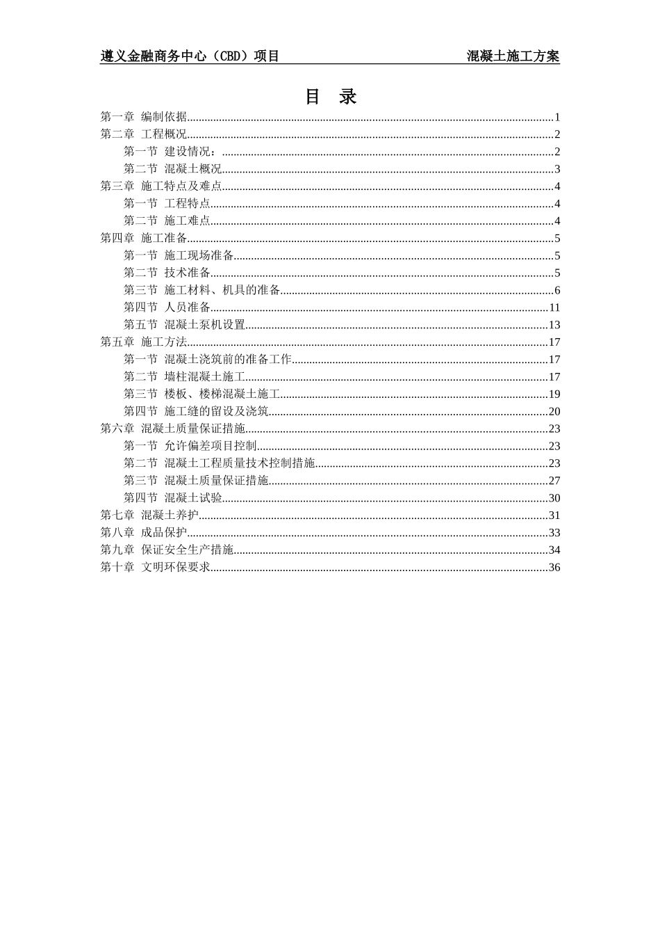 混凝土工程施工方案培训资料(doc 38页)_第2页