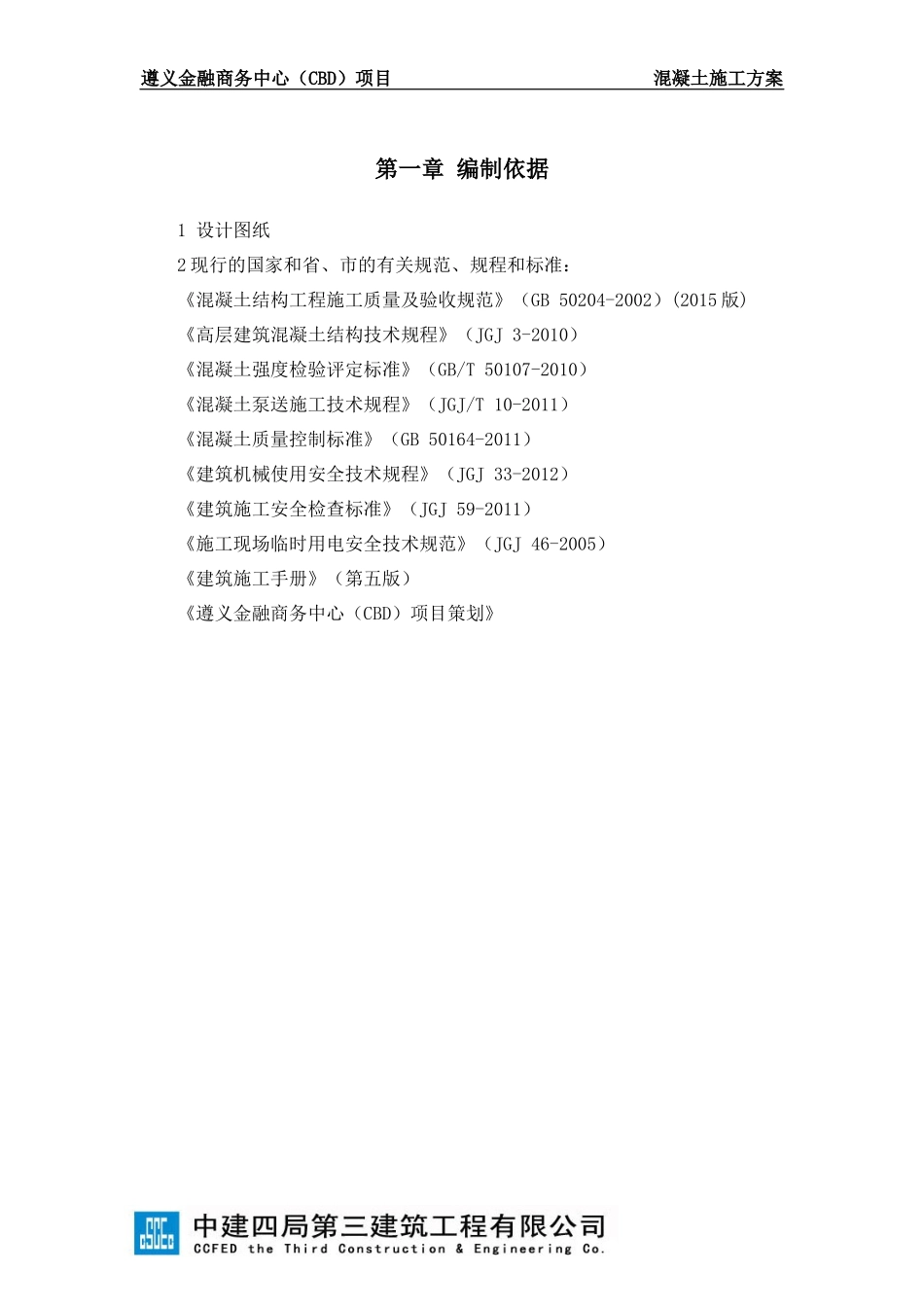 混凝土工程施工方案培训资料(doc 38页)_第3页