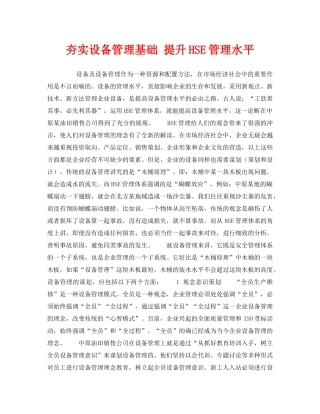 《管理体系》之夯实设备管理基础 提升HSE管理水平 