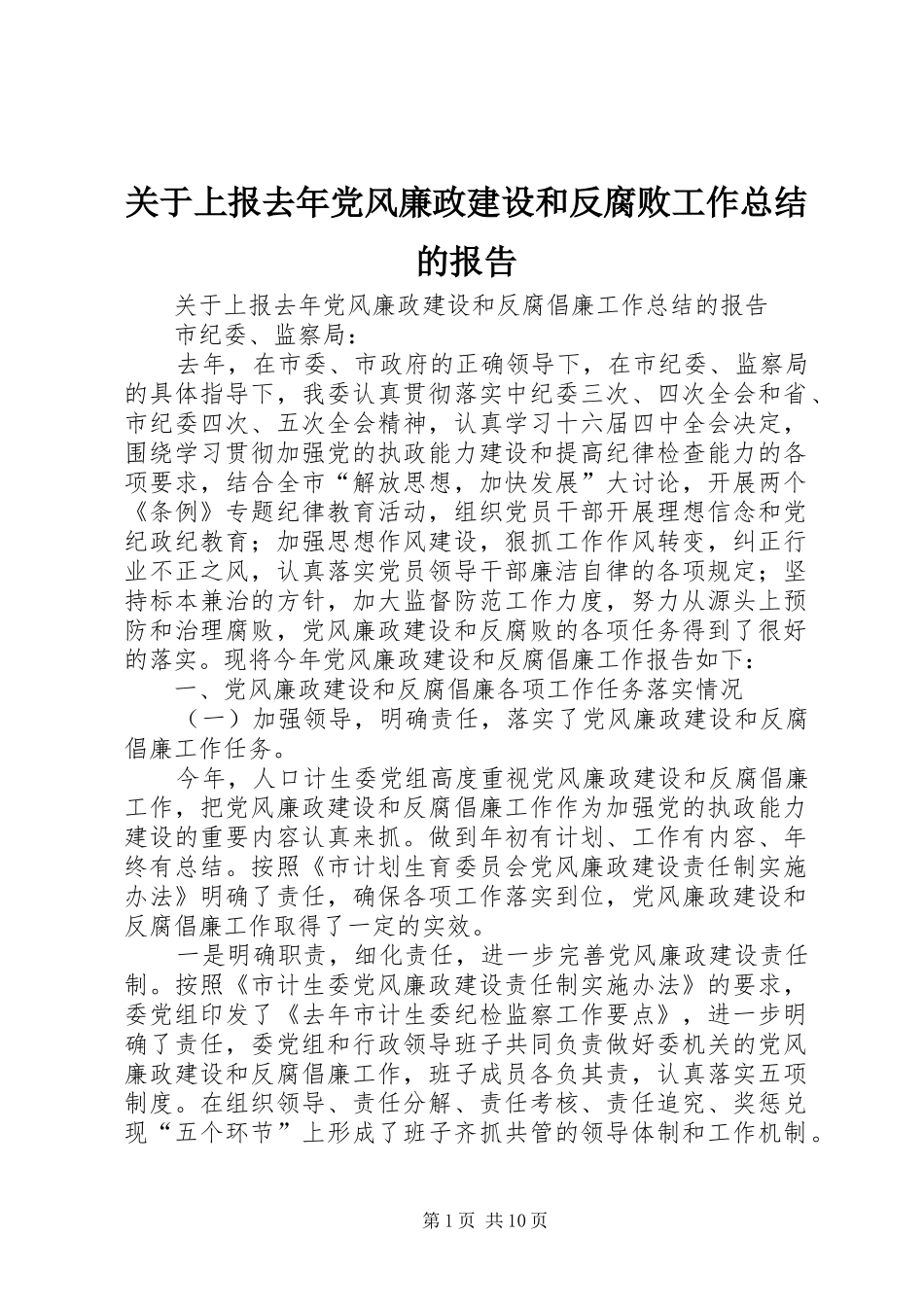 关于上报去年党风廉政建设和反腐败工作总结的报告_第1页