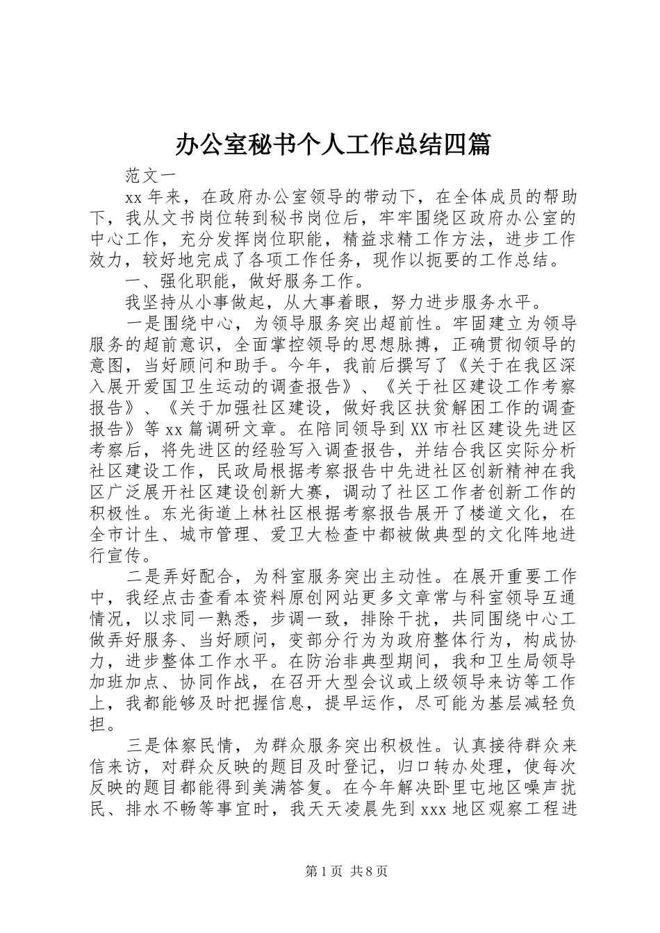 办公室秘书个人工作总结四篇_第1页