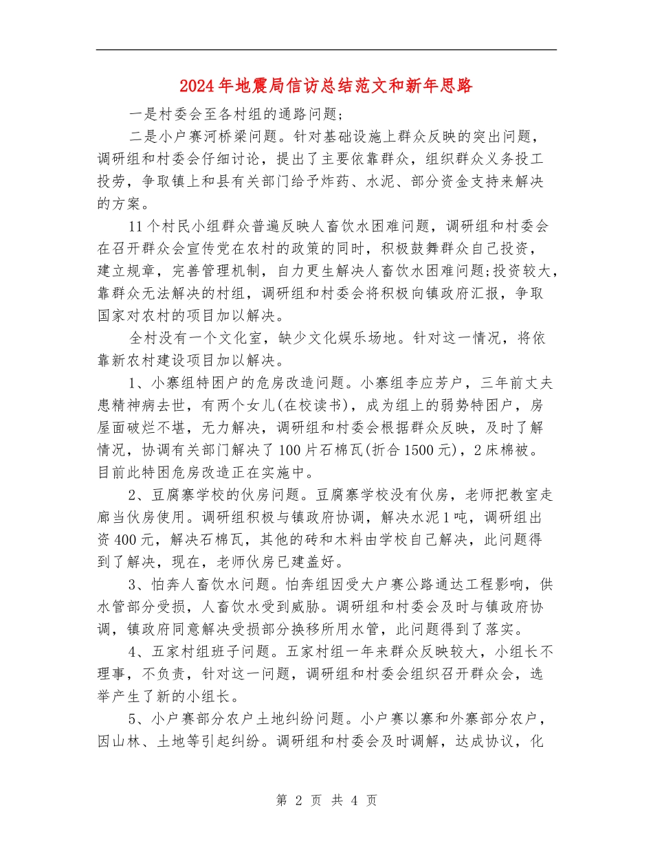 2024年地震局信访总结范文和新年思路_第2页