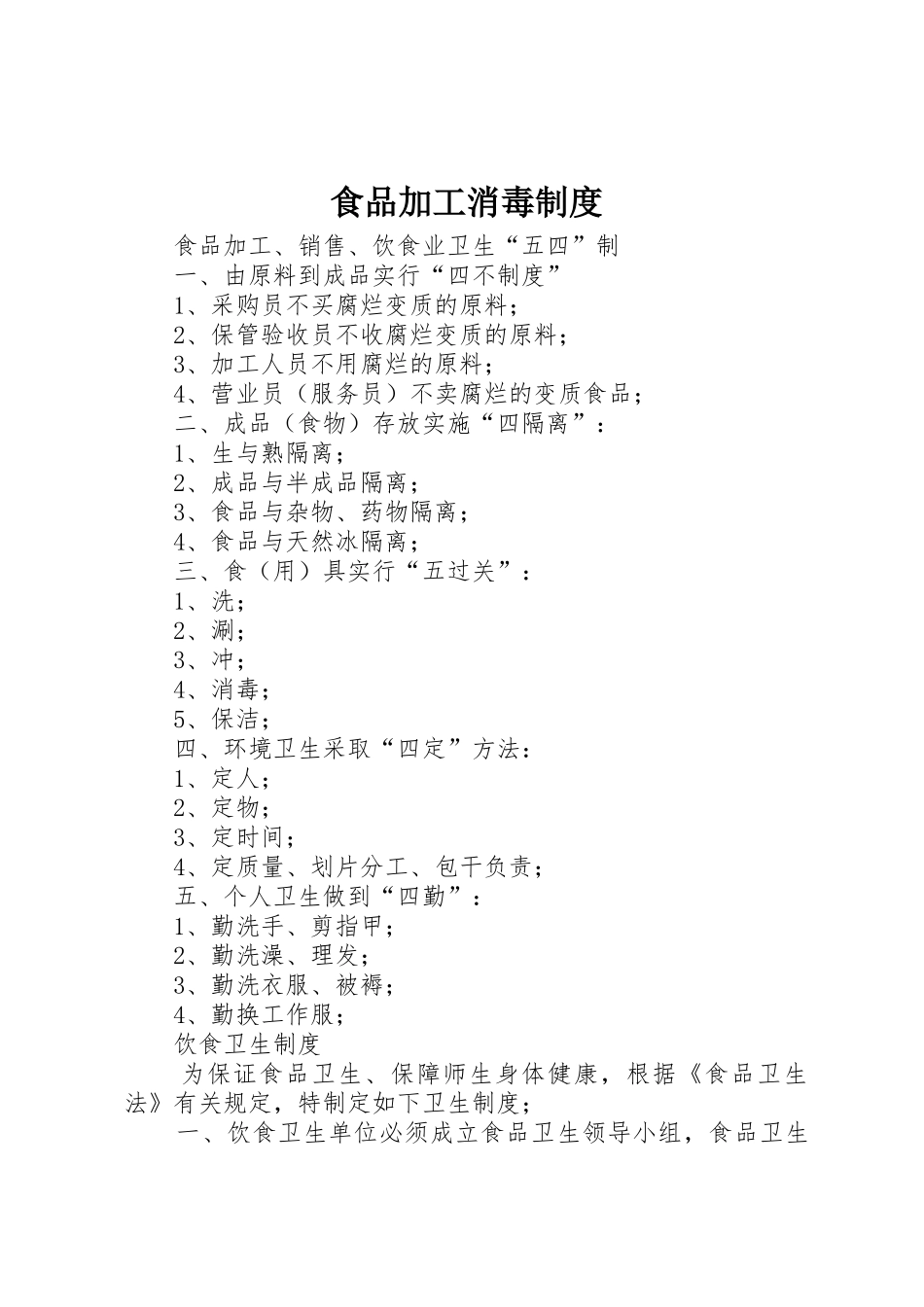食品加工消毒规章制度 _第1页