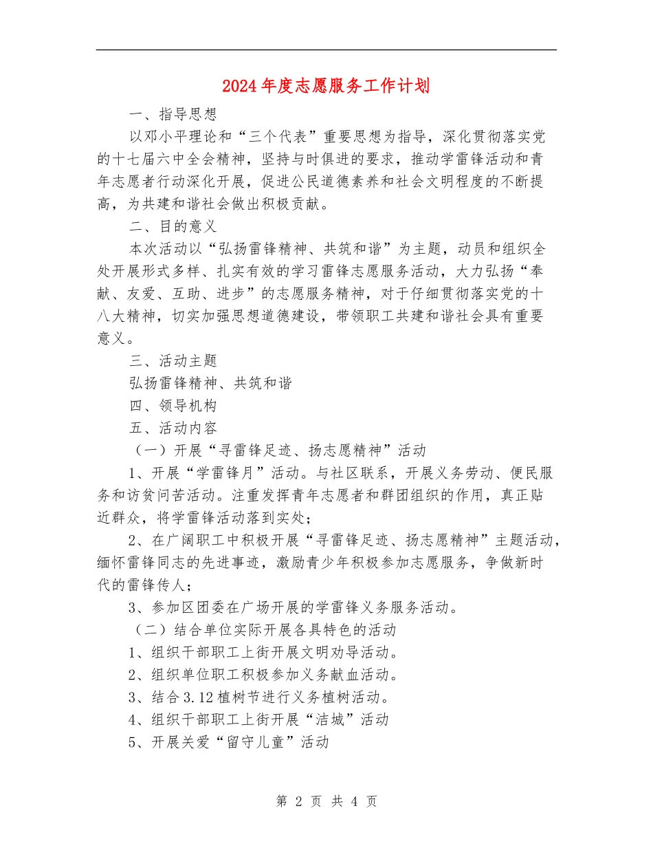 2024年度志愿服务工作计划_第2页