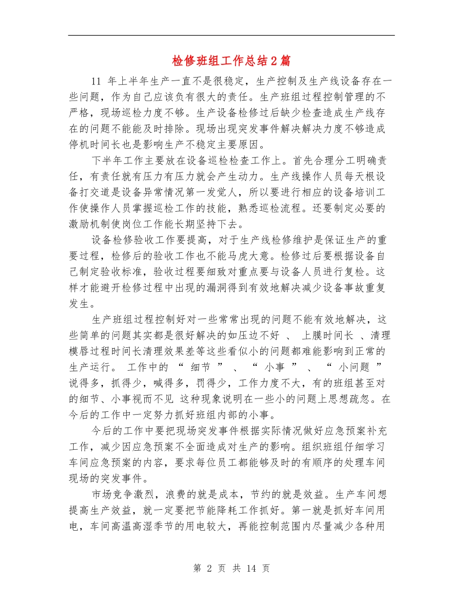 检修班组工作总结2篇_第2页