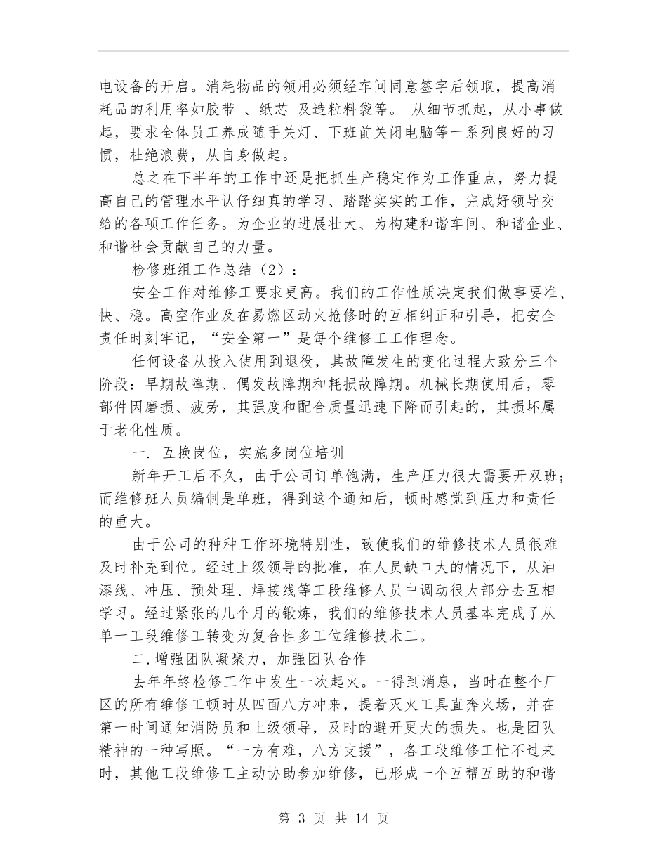 检修班组工作总结2篇_第3页