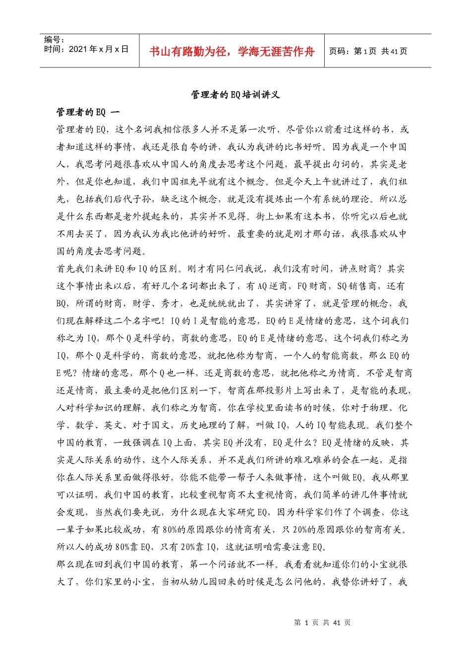 管理者的eq培训讲义_第1页