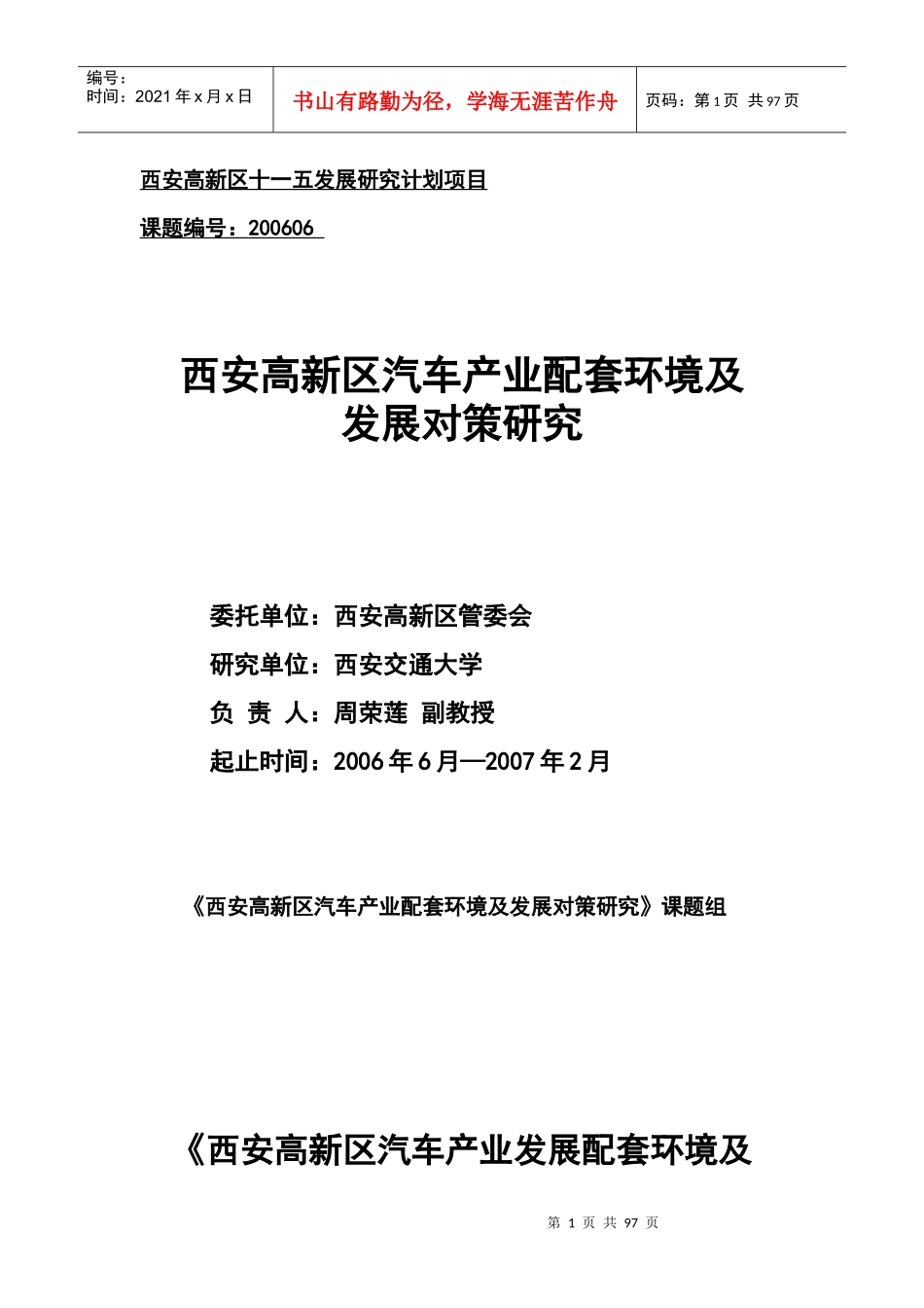西安高新区汽车产业配套环境发展对策研究_第1页