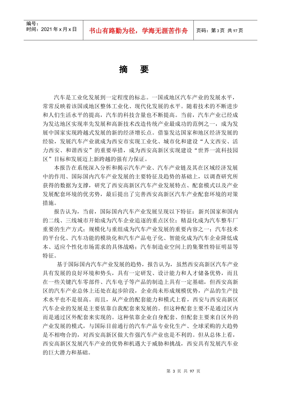 西安高新区汽车产业配套环境发展对策研究_第3页