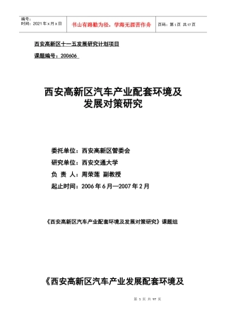 西安高新区汽车产业配套环境发展对策研究