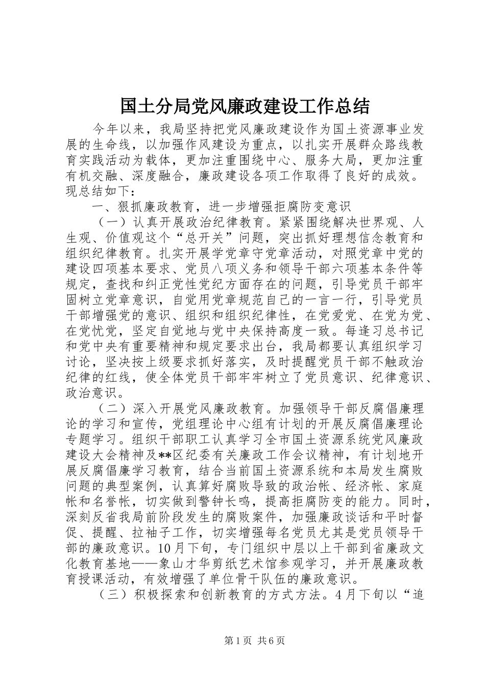 国土分局党风廉政建设工作总结_第1页