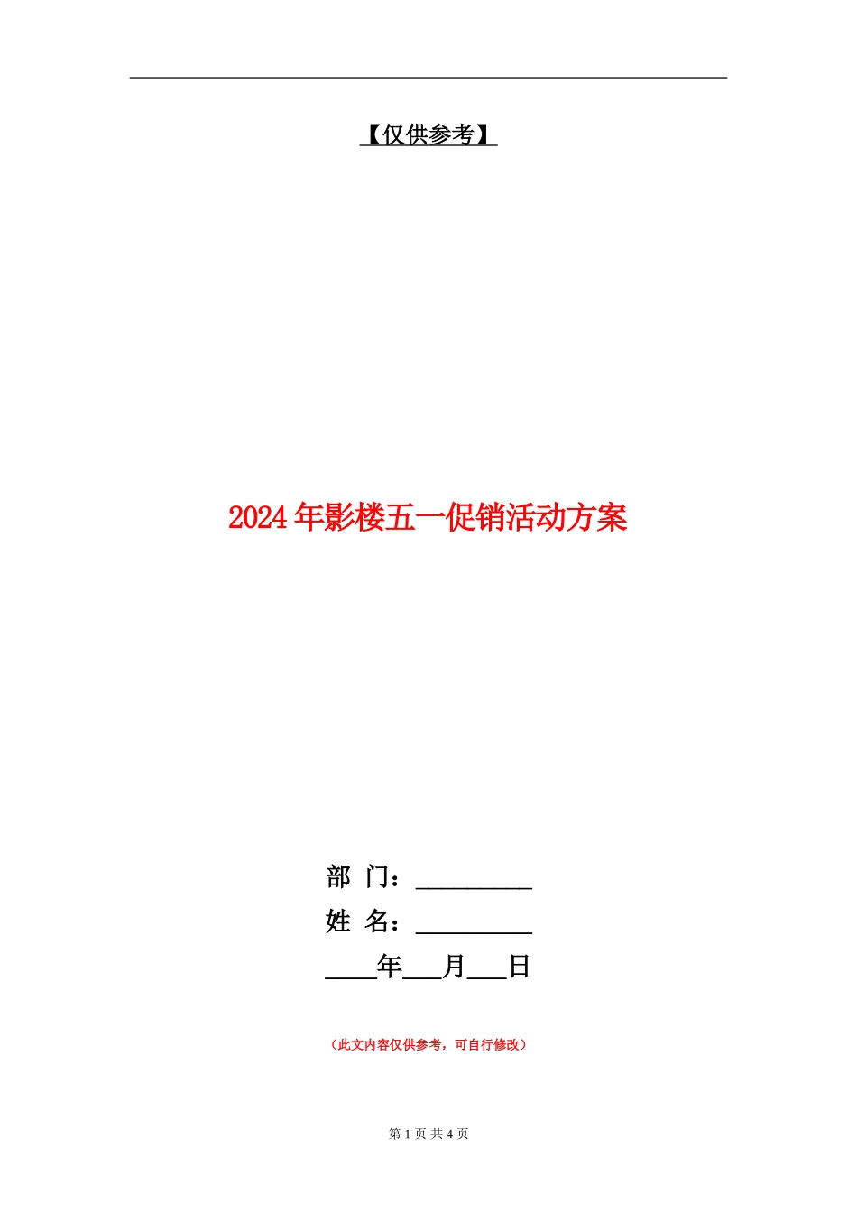 2024年影楼五一促销活动方案_第1页