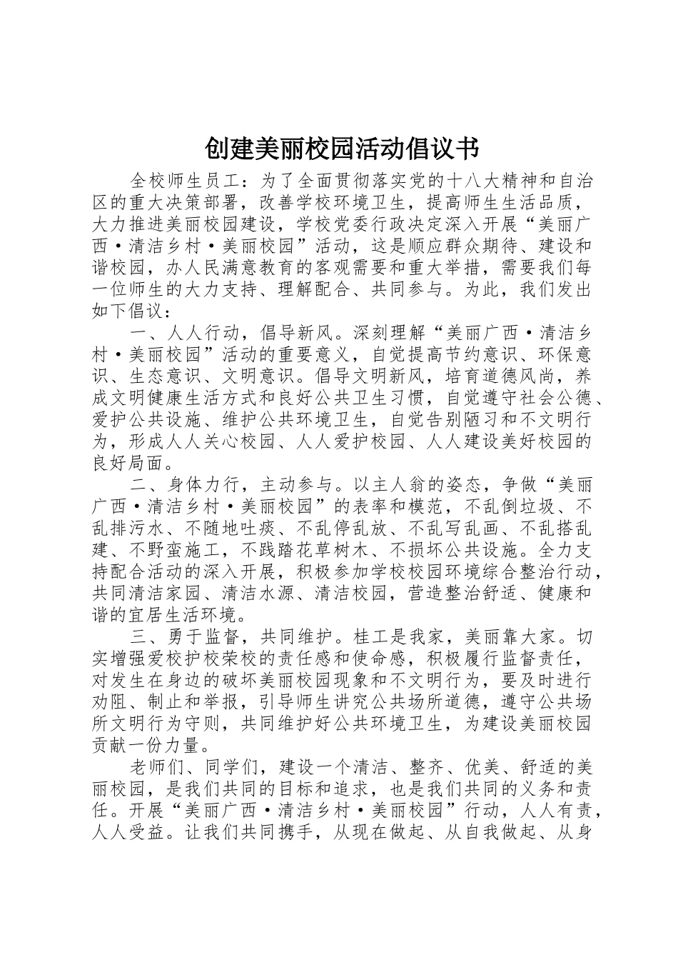 创建美丽校园活动倡议书范文_第1页
