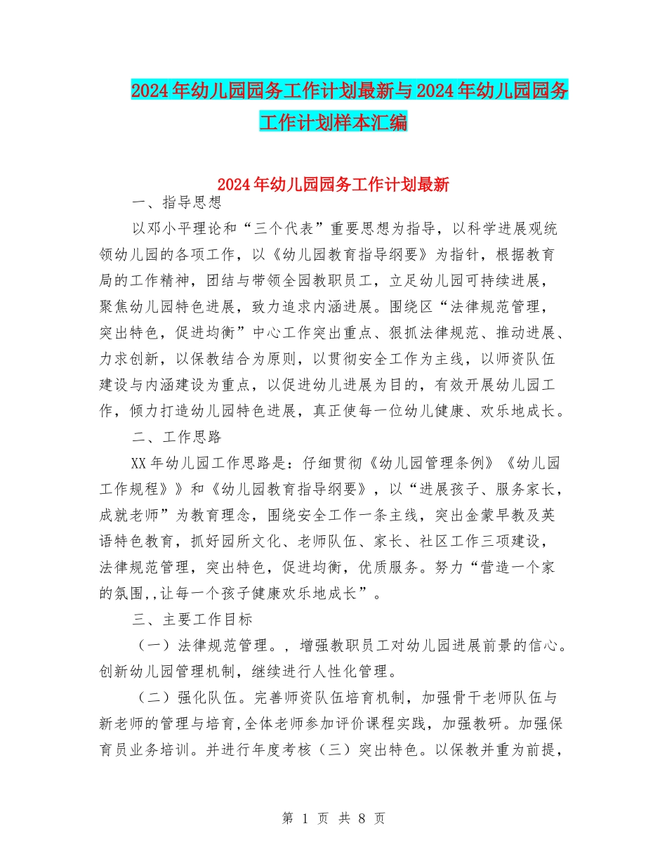 2024年幼儿园园务工作计划最新与2024年幼儿园园务工作计划样本汇编_第1页