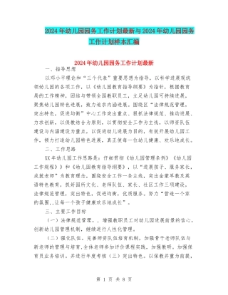 2024年幼儿园园务工作计划最新与2024年幼儿园园务工作计划样本汇编