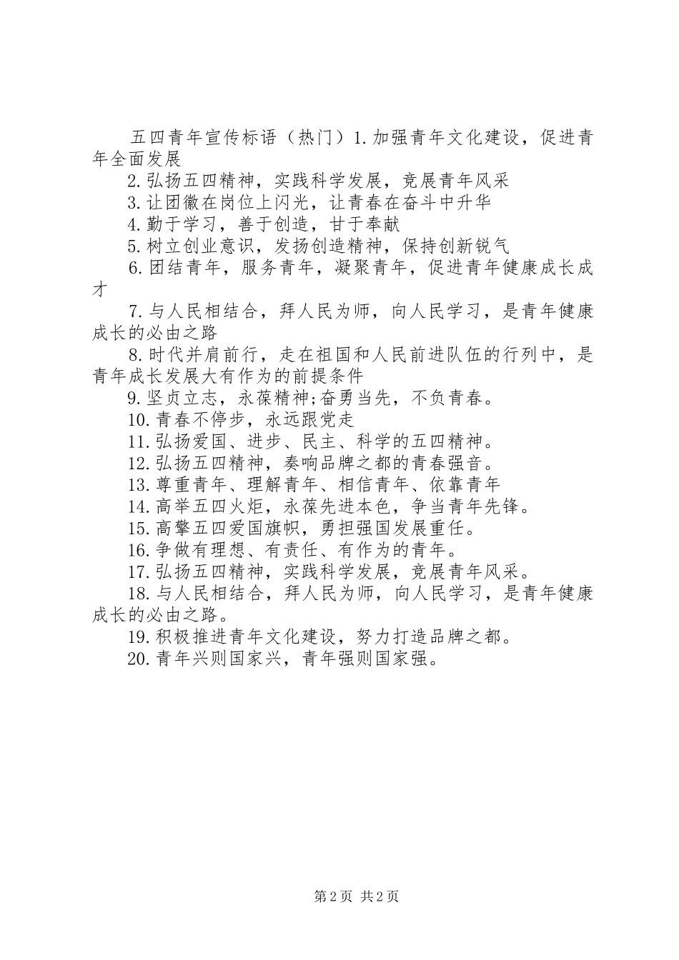 五四青年宣传标语大全_第2页