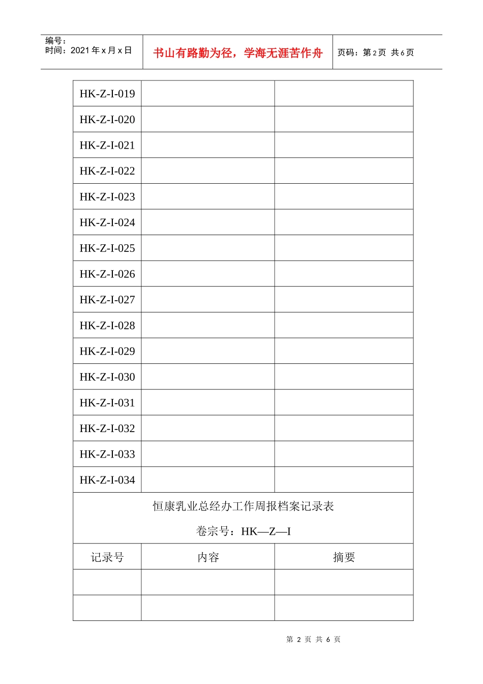 恒康乳业总经办申请档案记录表_第2页