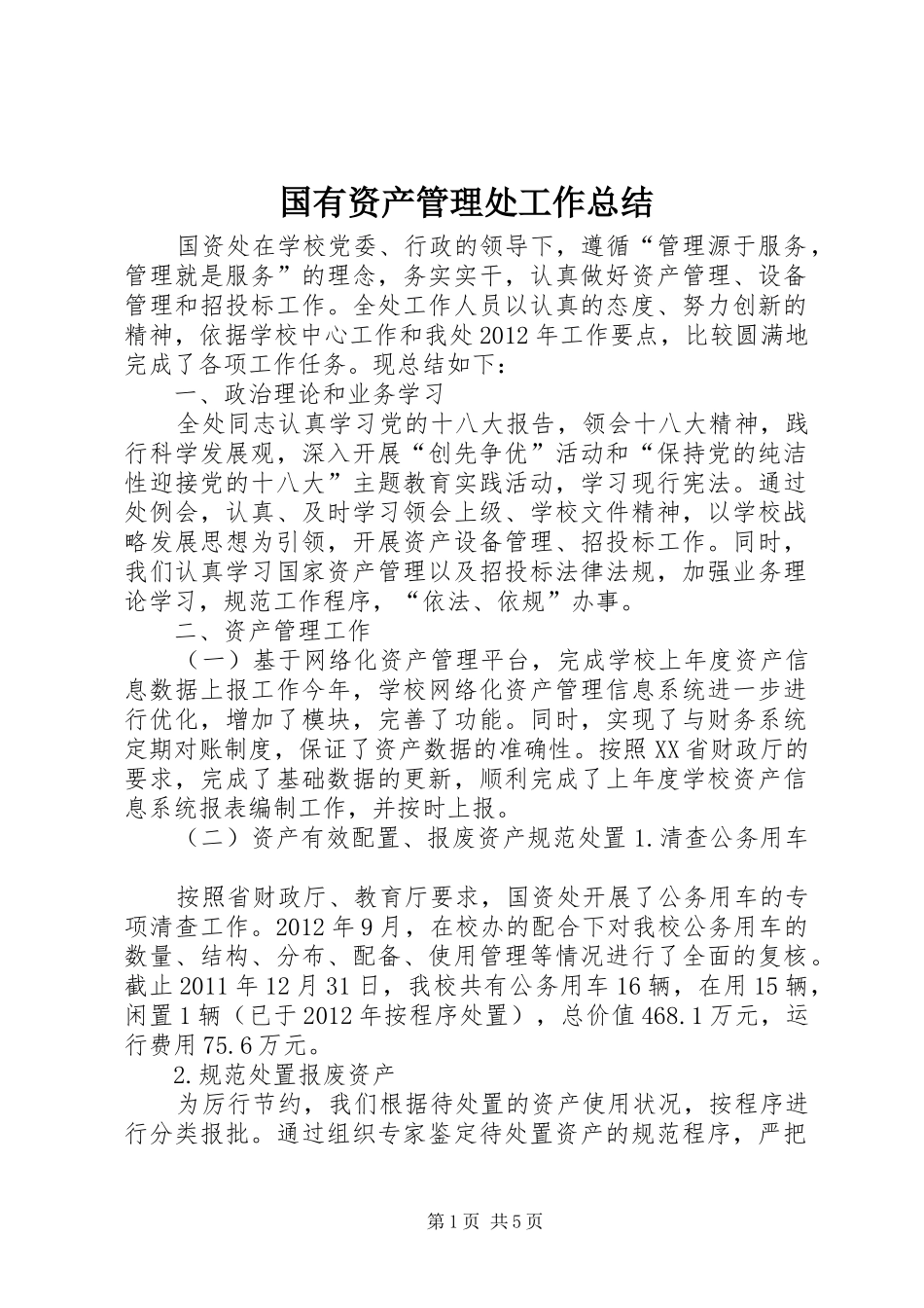 国有资产管理处工作总结_第1页