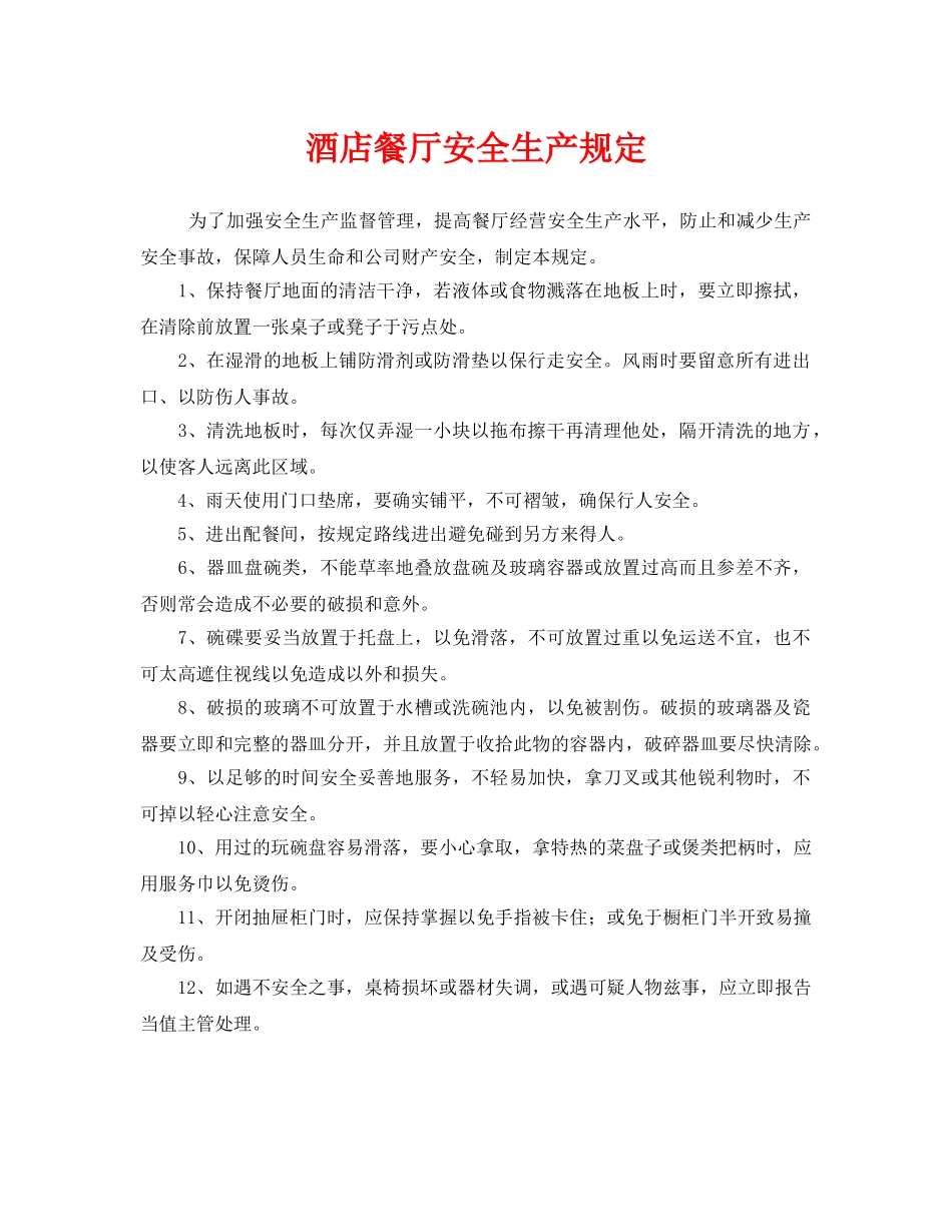 《安全管理制度》之酒店餐厅安全生产规定 _第1页