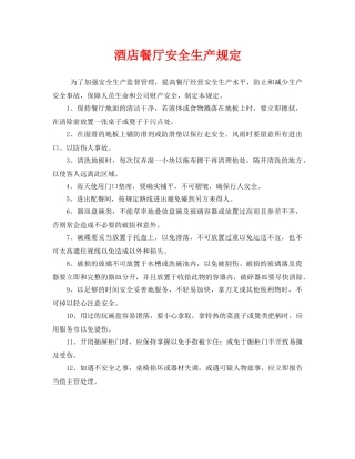 《安全管理制度》之酒店餐厅安全生产规定 