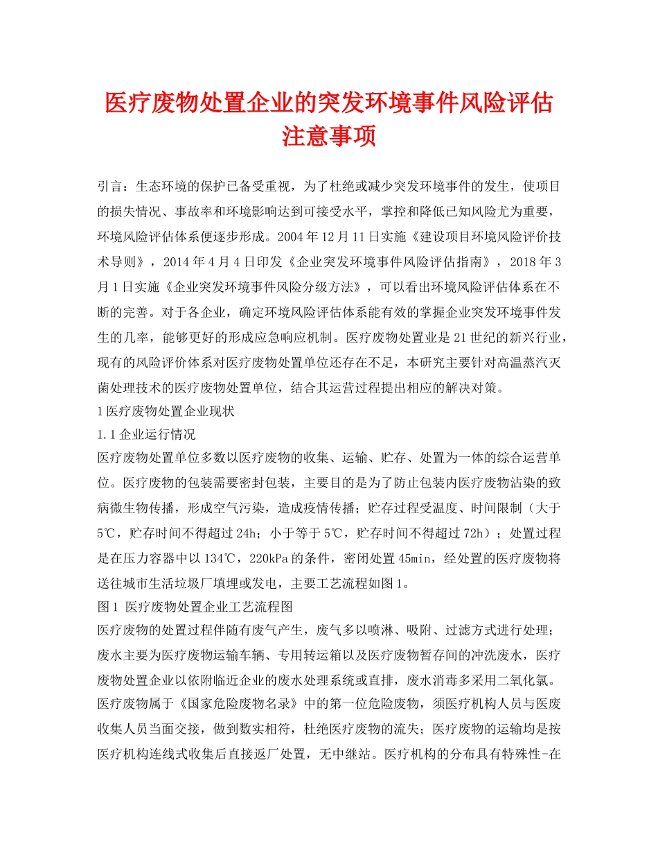 《安全环境-环保技术》之医疗废物处置企业的突发环境事件风险评估注意事项 _第1页
