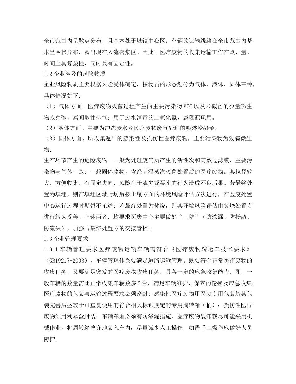 《安全环境-环保技术》之医疗废物处置企业的突发环境事件风险评估注意事项 _第2页