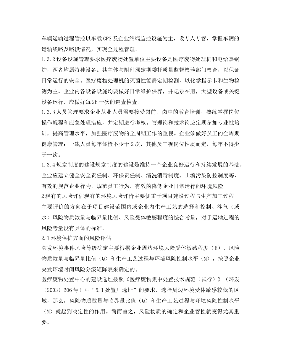 《安全环境-环保技术》之医疗废物处置企业的突发环境事件风险评估注意事项 _第3页