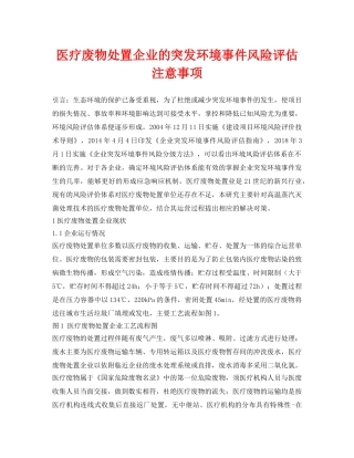 《安全环境-环保技术》之医疗废物处置企业的突发环境事件风险评估注意事项 