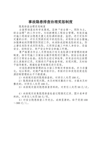 事故隐患排查治理奖惩规章制度 