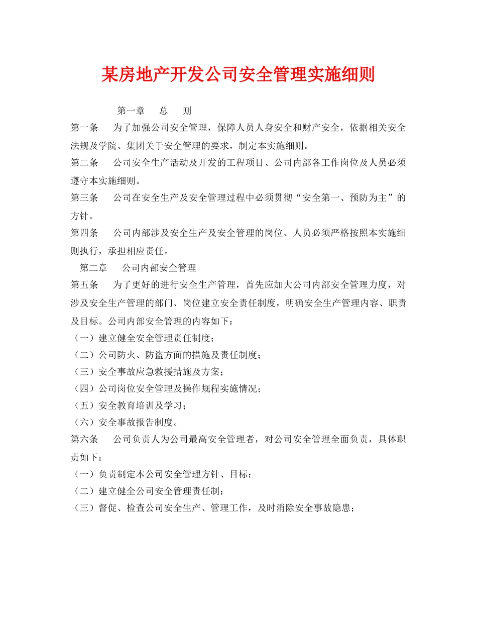 《安全管理制度》之某房地产开发公司安全管理实施细则 _第1页