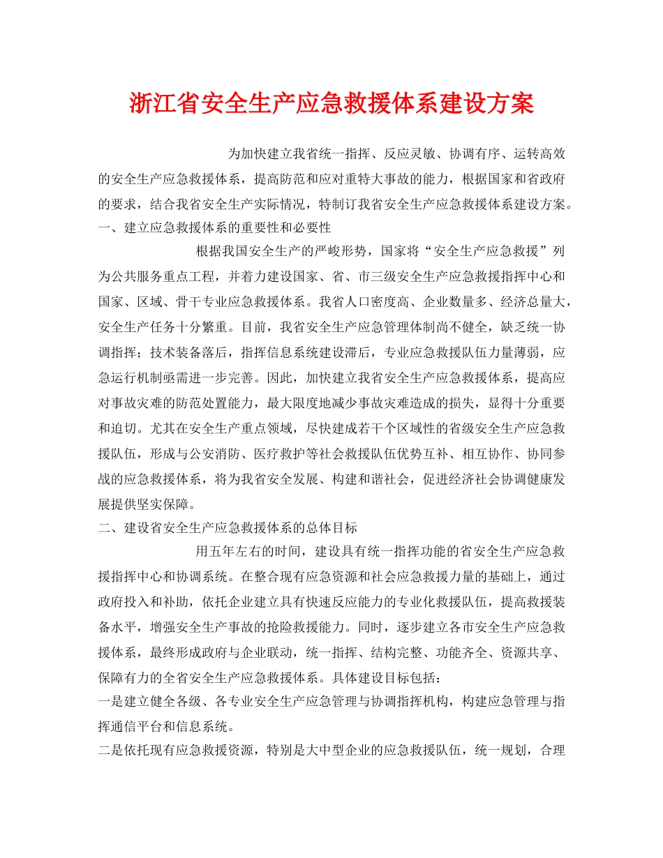 《安全管理应急预案》之浙江省安全生产应急救援体系建设方案 _第1页
