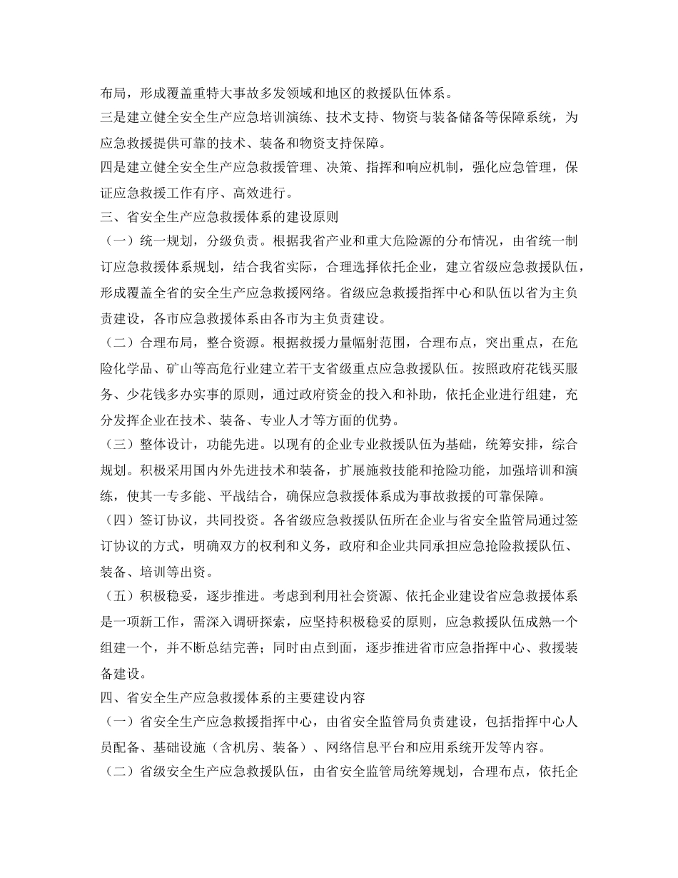 《安全管理应急预案》之浙江省安全生产应急救援体系建设方案 _第2页