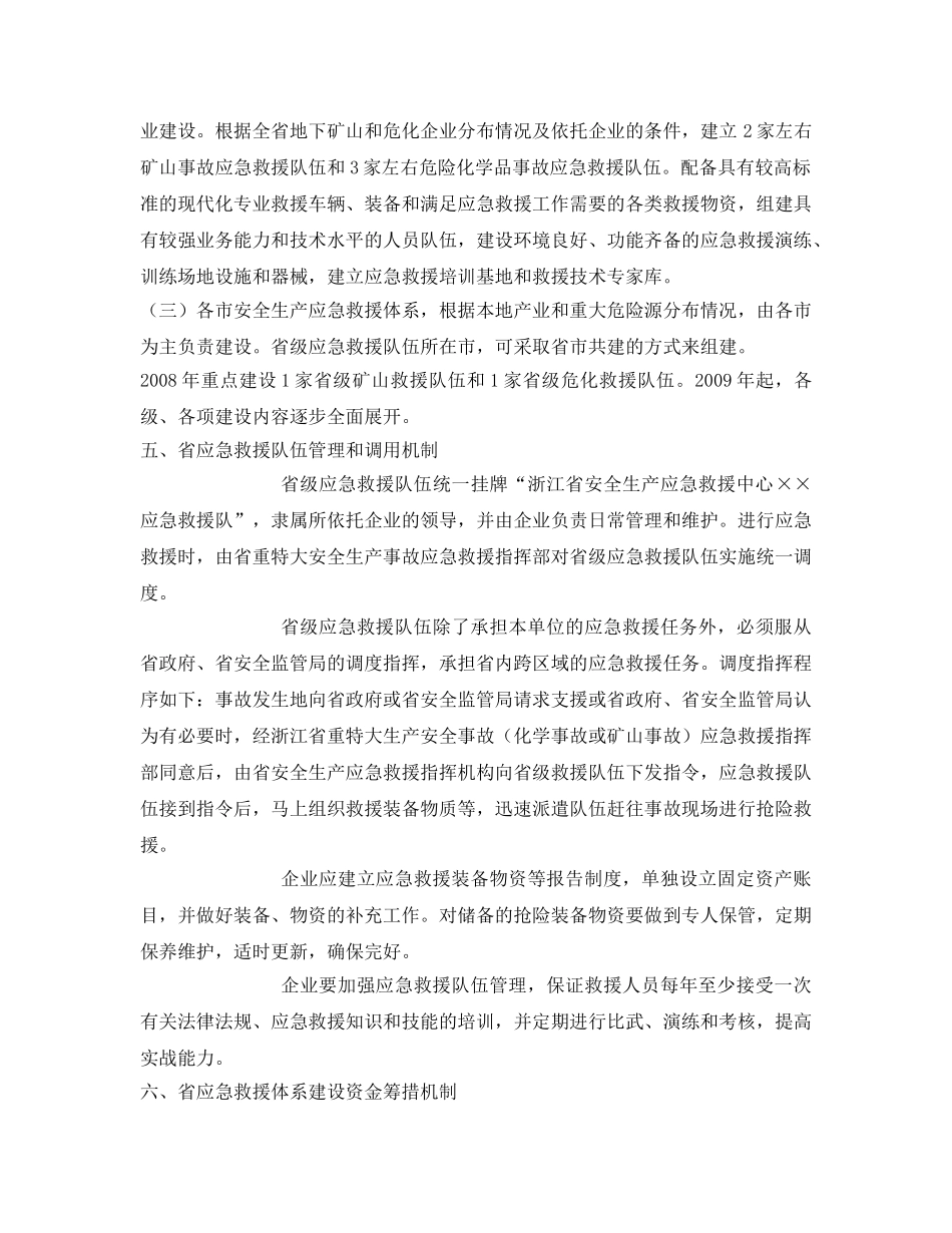 《安全管理应急预案》之浙江省安全生产应急救援体系建设方案 _第3页