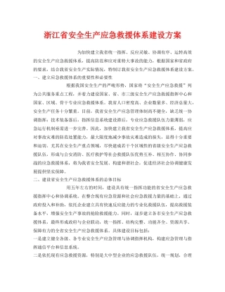 《安全管理应急预案》之浙江省安全生产应急救援体系建设方案 