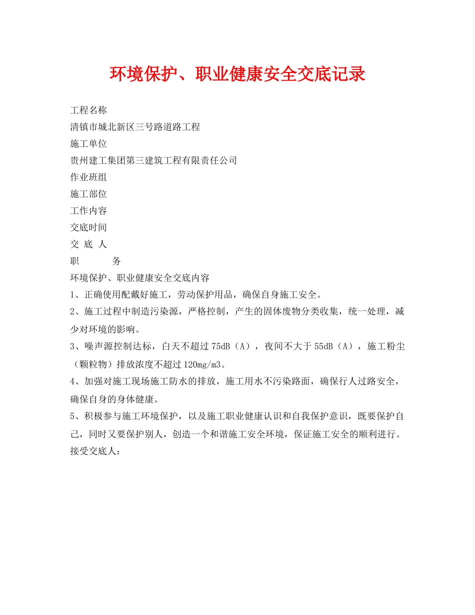 《管理资料-技术交底》之环境保护、职业健康安全交底记录 _第1页