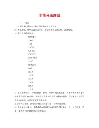 《安全管理制度》之木模分级细则 