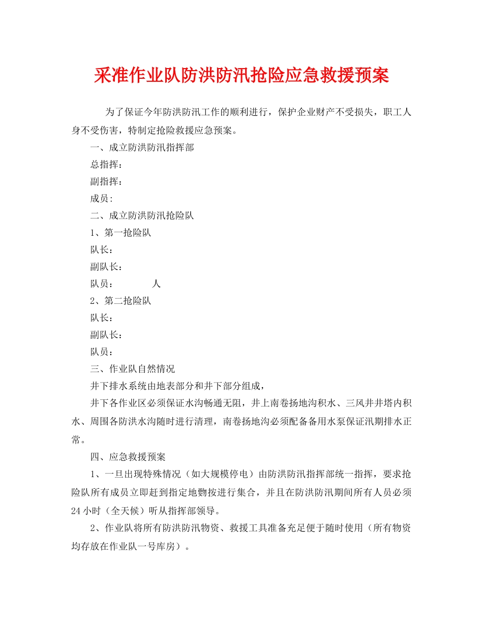 《安全管理应急预案》之采准作业队防洪防汛抢险应急救援预案 _第1页