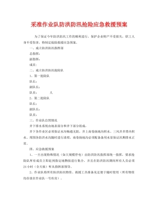 《安全管理应急预案》之采准作业队防洪防汛抢险应急救援预案 