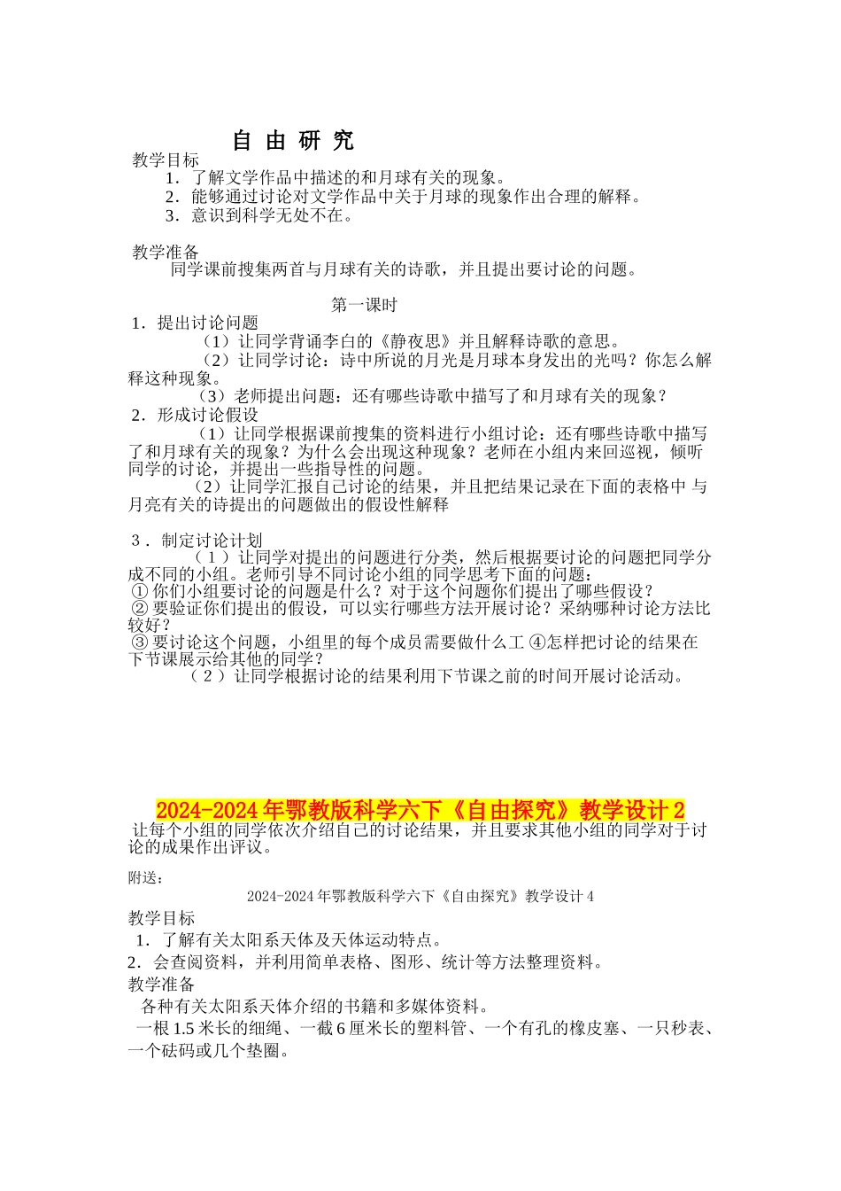2024-2024年鄂教版科学六下《自由探究》教学设计2_第1页