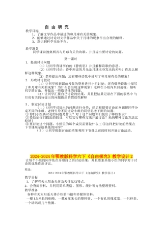 2024-2024年鄂教版科学六下《自由探究》教学设计2
