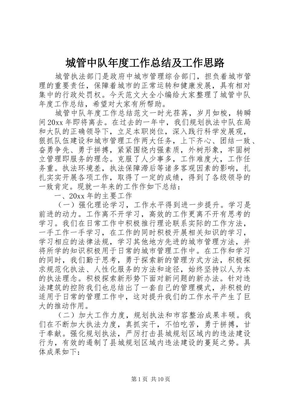 城管中队年度工作总结及工作思路_第1页