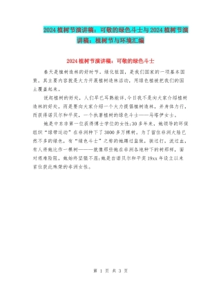 2024植树节演讲稿：可敬的绿色斗士与2024植树节演讲稿：植树节与环境汇编