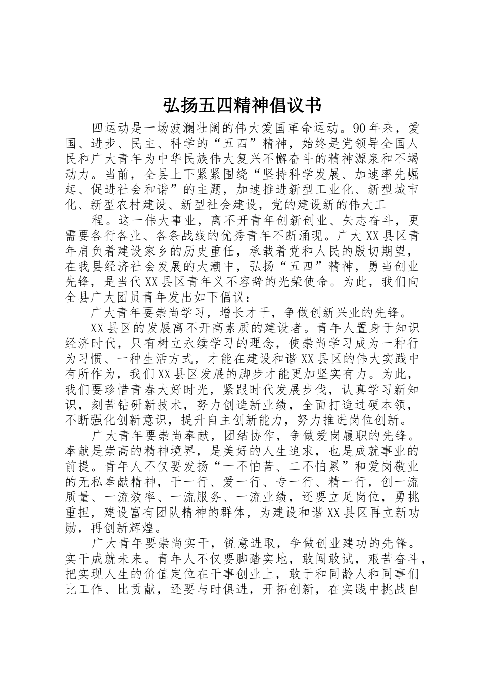 弘扬五四精神倡议书范文_第1页
