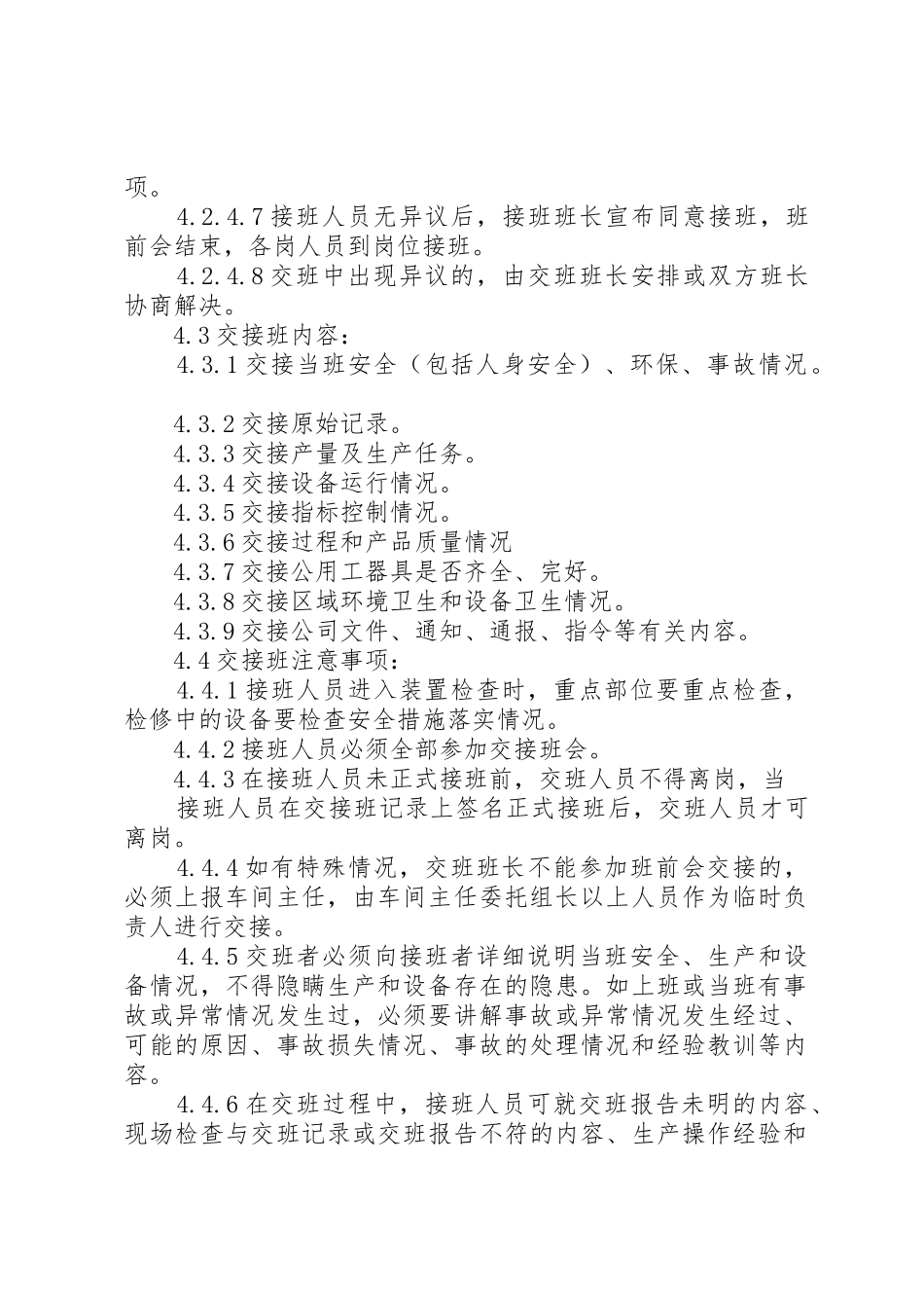 生产系统交接班管理规章制度细则_第2页