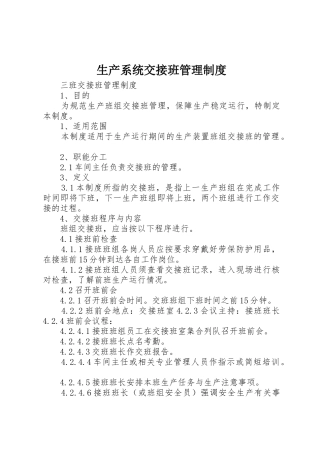生产系统交接班管理规章制度细则