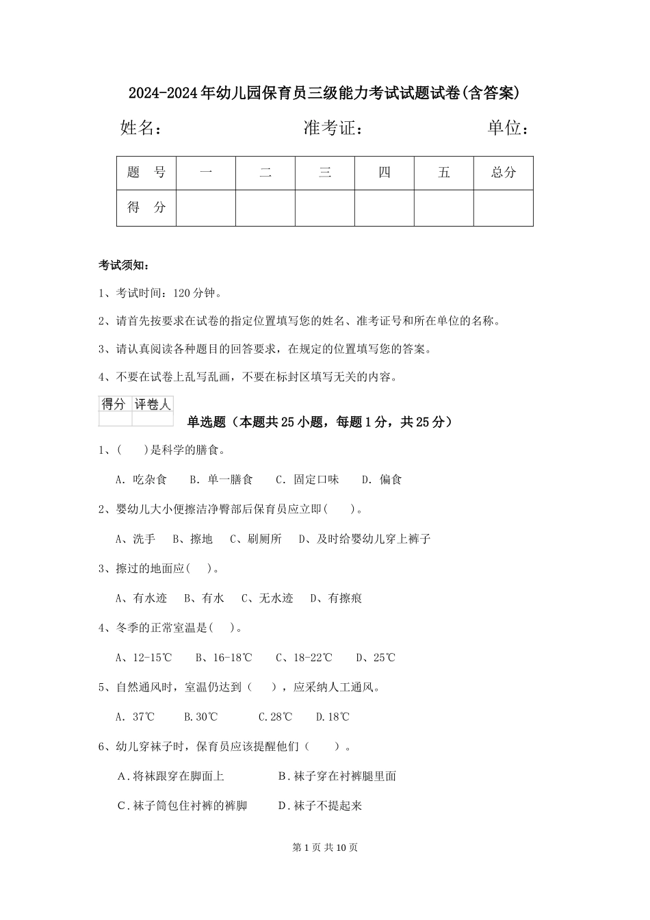 2024-2024年幼儿园保育员三级能力考试试题试卷(含答案)_第1页