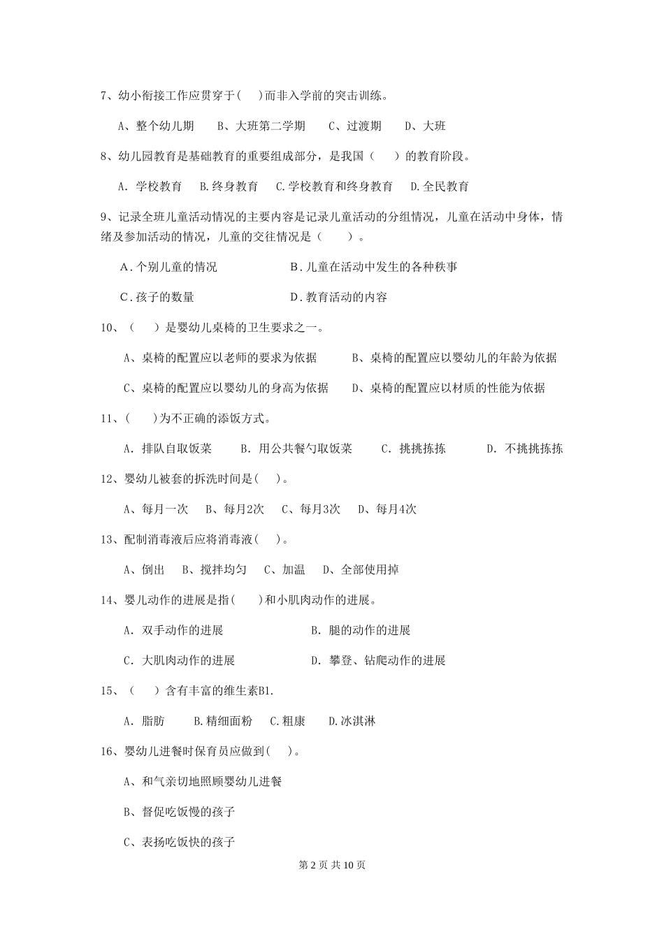 2024-2024年幼儿园保育员三级能力考试试题试卷(含答案)_第2页